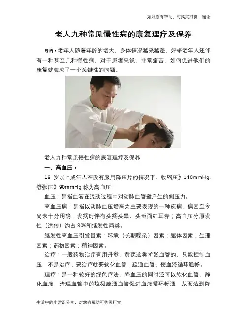 老人九种常见慢性病的康复理疗及保养