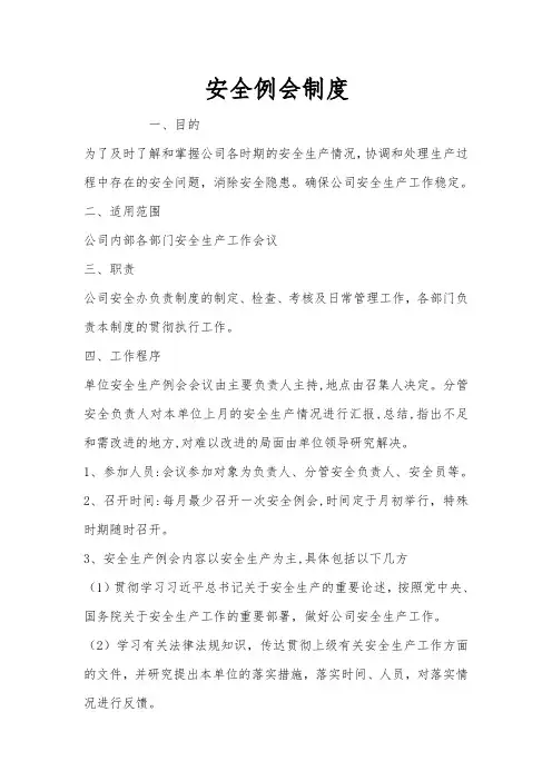 运输公司安全例会制度