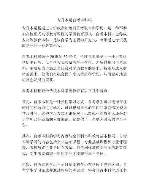 专升本是自考本科吗