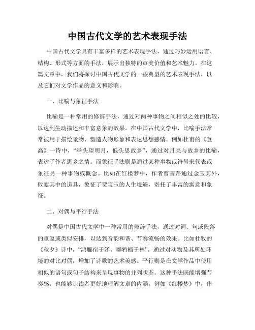 中国古代文学的艺术表现手法