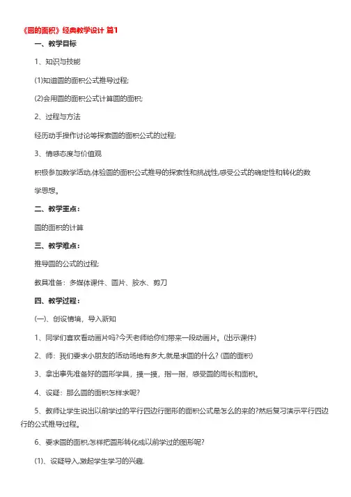 《圆的面积》经典教学设计(通用13篇)