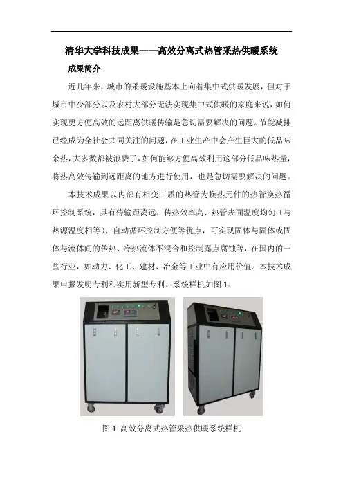 清华大学科技成果——高效分离式热管采热供暖系统