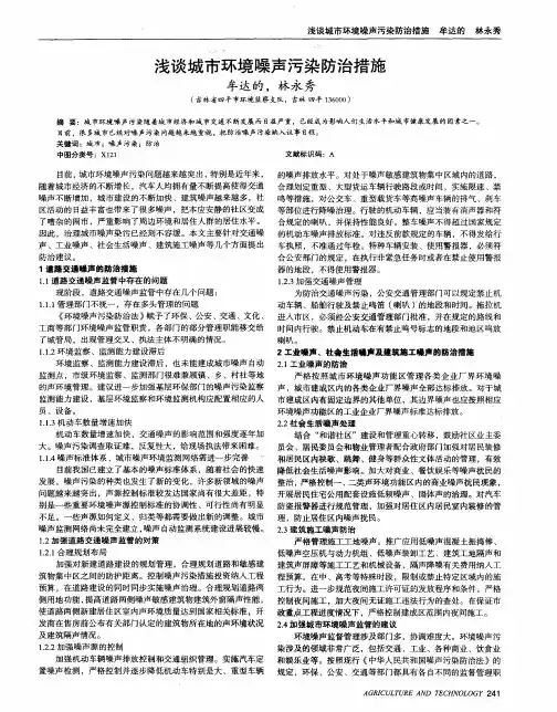 浅谈城市环境噪声污染防治措施