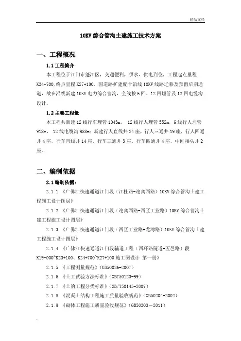 10KV综合电力管沟土建施工技术方案