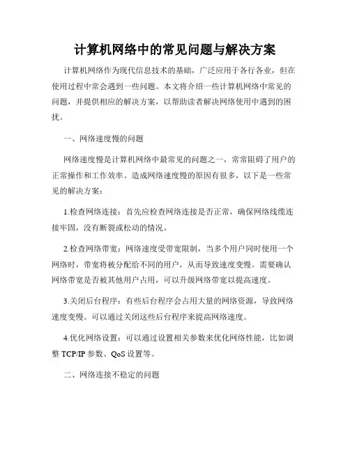 计算机网络中的常见问题与解决方案