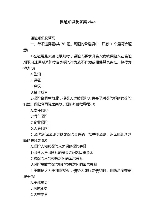 保险知识及答案.doc