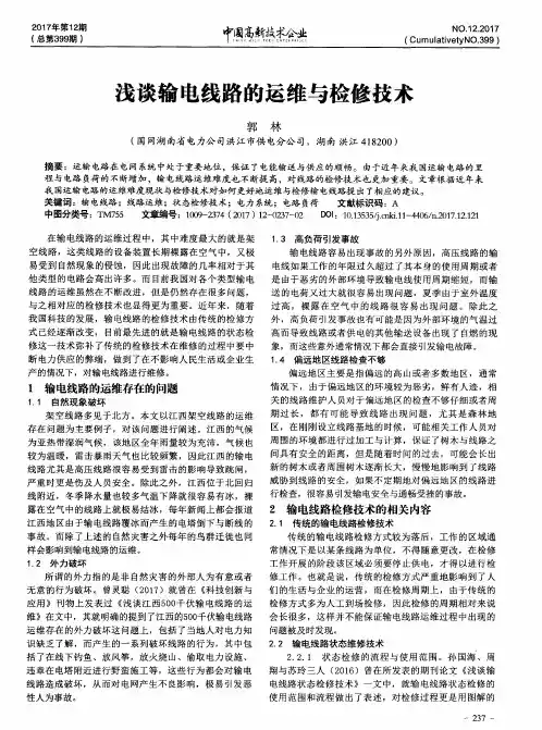 浅谈输电线路的运维与检修技术