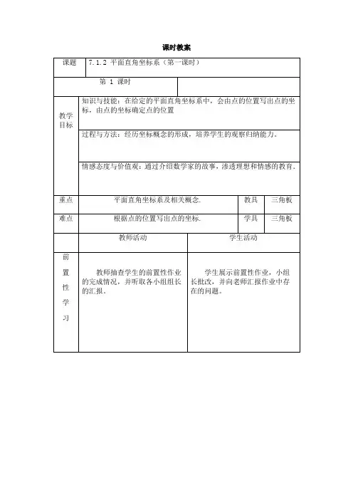 人教版七年级下册数学教案设计：7.1.2 平面直角坐标系