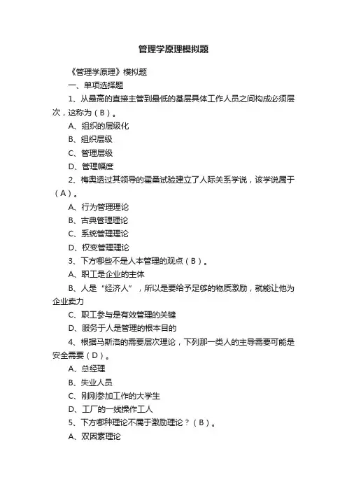 管理学原理模拟题