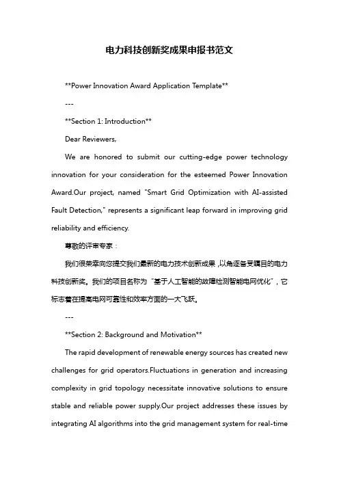 电力科技创新奖成果申报书范文