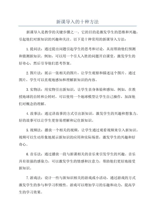 新课导入的十种方法
