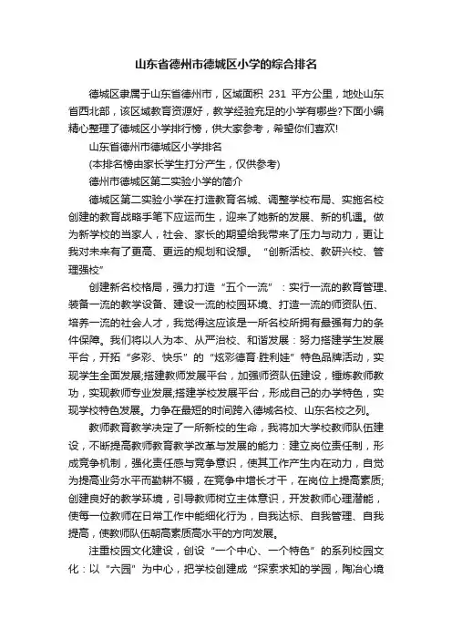 山东省德州市德城区小学的综合排名