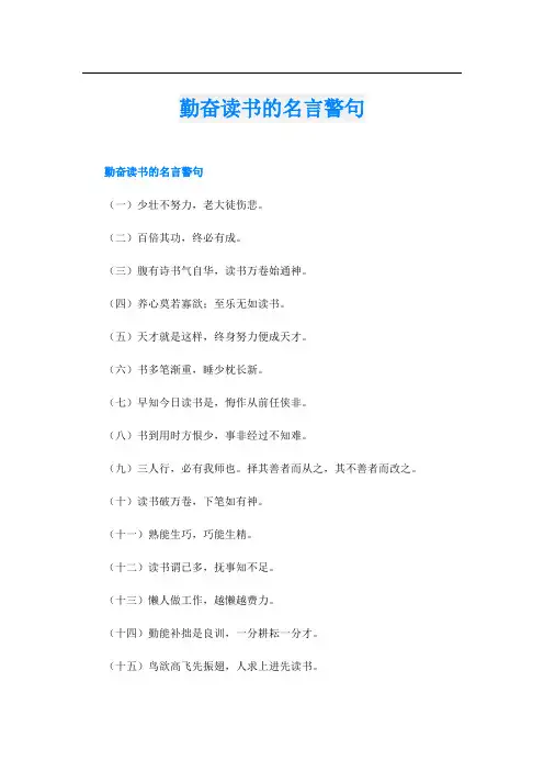 勤奋读书的名言警句