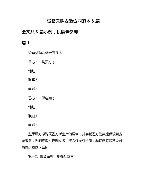 设备采购安装合同范本3篇