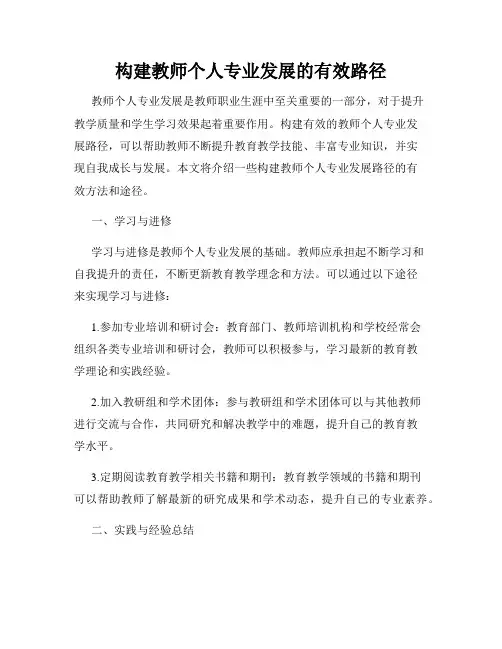 构建教师个人专业发展的有效路径