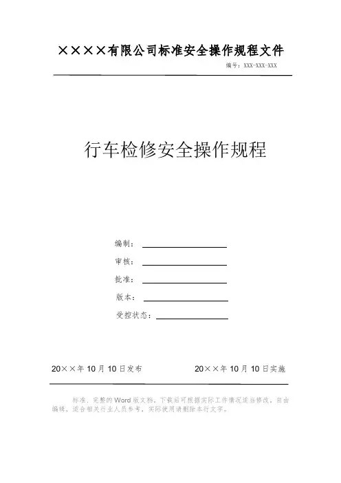 行车检修安全操作规程 安全操作规程 岗位作业指导书 岗位操作规程 