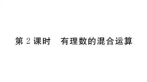 人教版数学七年级上册：1.5.1 第2课时《有理数的混合运算》练习课件(附答案)