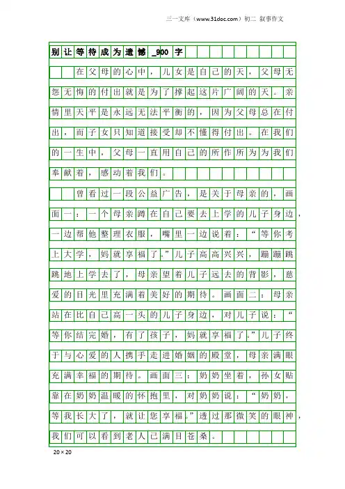 初二叙事作文：别让等待成为遗憾_900字