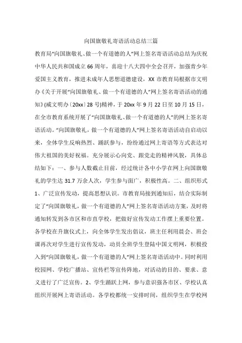 向国旗敬礼寄语活动总结三篇