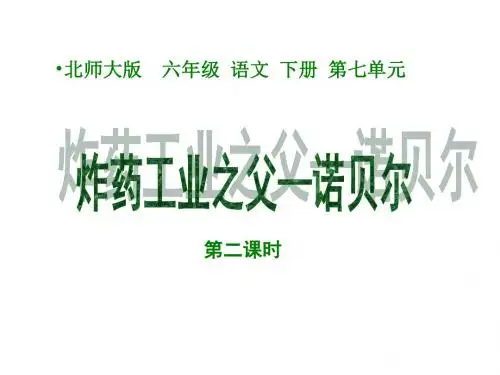 小学六年级下学期语文《炸药工业之父—诺贝尔》PPT课件PPT、优质教学课件