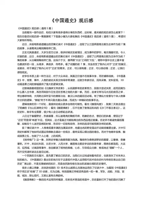 《中国通史》观后感（通用5篇）