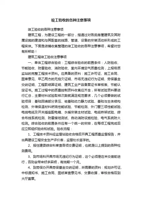 竣工验收的各种注意事项