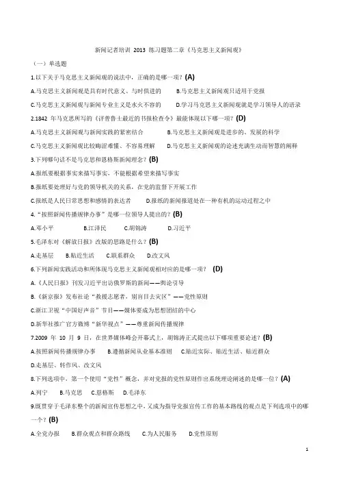 新闻记者培训练习题-第二章答案