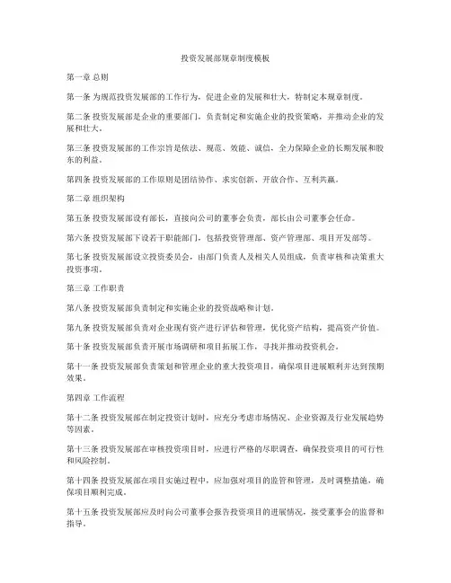 投资发展部规章制度模板