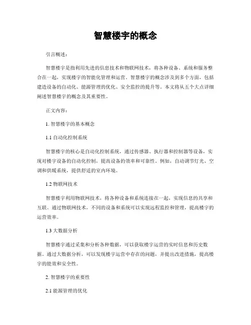智慧楼宇的概念
