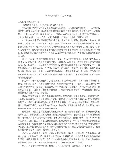 三八妇女节致辞(优秀10篇)