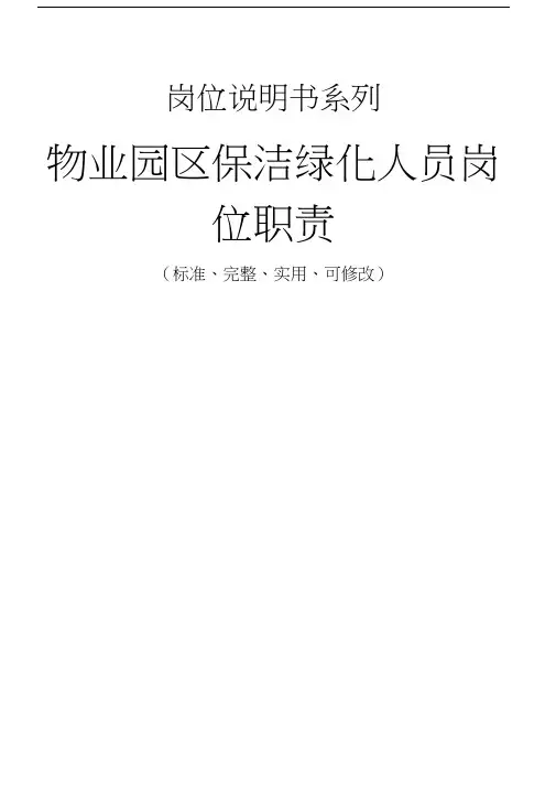 物业园区保洁绿化人员岗位职责