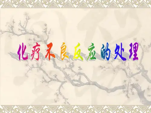 化疗不良反应的处理ppt课件