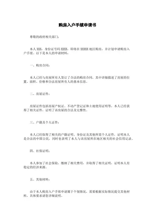 购房入户手续申请书