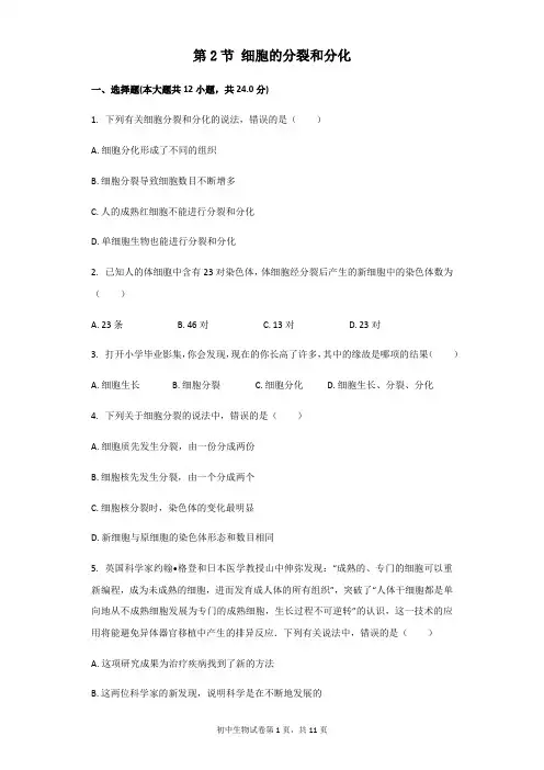 苏科版七年级下册第四单元第8章生物体有相同的基本结构第2节细胞的分裂和分化同步练习(解析版)