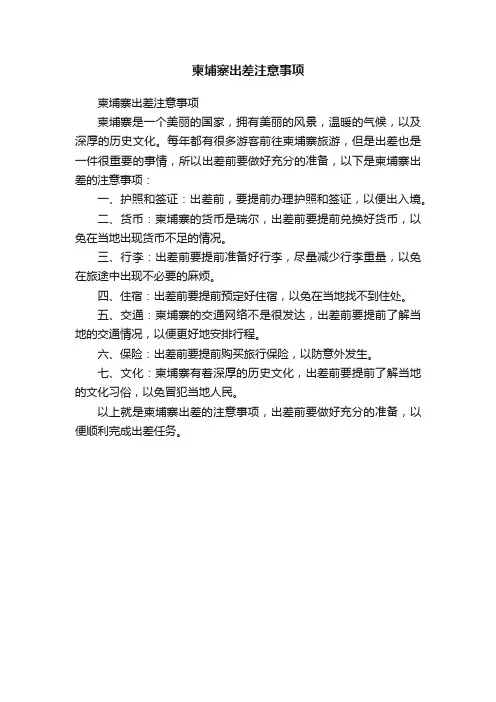 柬埔寨出差注意事项