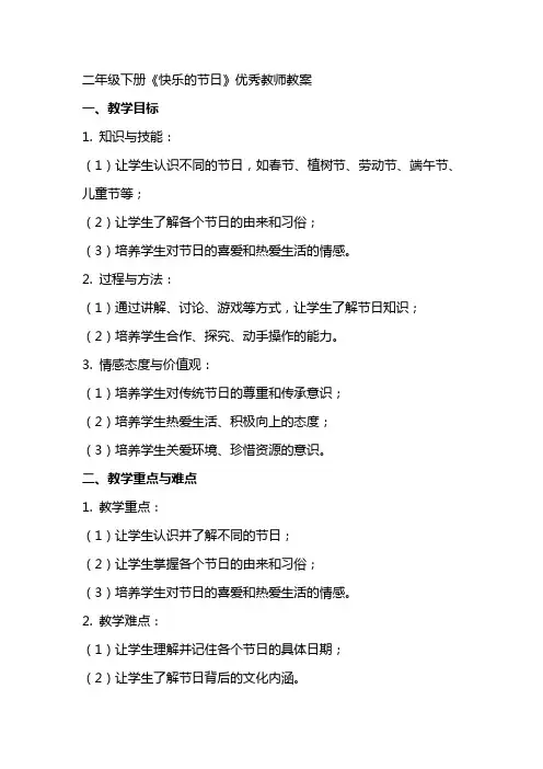 二年级下册《快乐的节日》优秀教师教案