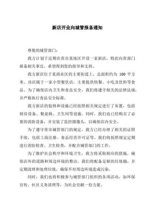 新店开业向城管报备通知