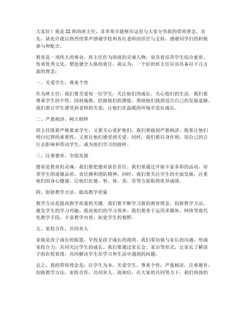 班主任带班理念发言稿范文
