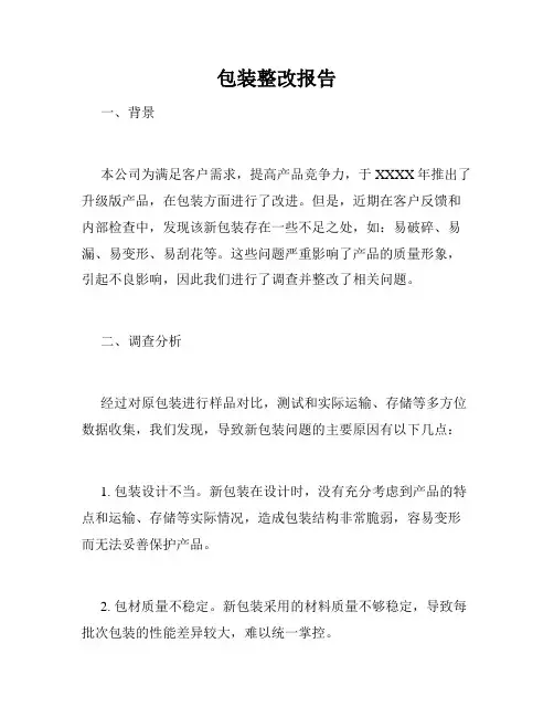 包装整改报告