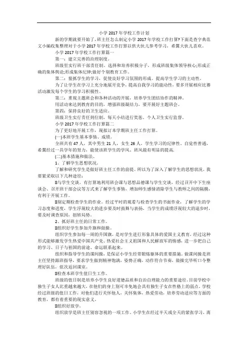 小学2017年学校工作计划