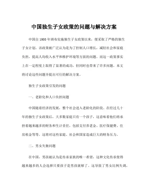 中国独生子女政策的问题与解决方案