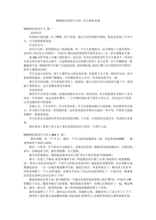 晒晒我们班的牛人初一作文精彩5篇