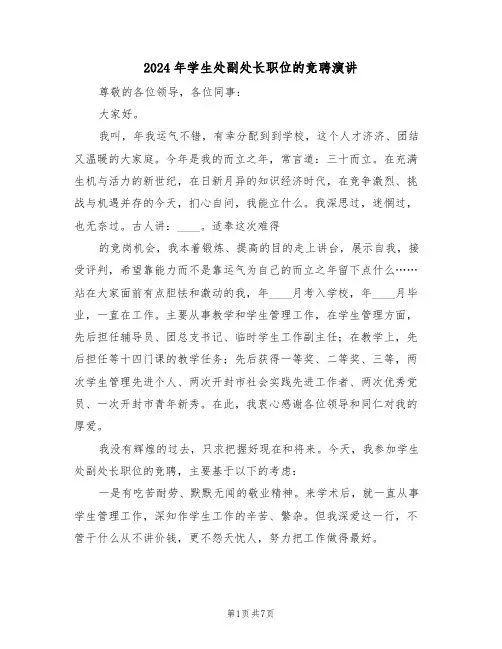 2024年学生处副处长职位的竞聘演讲(3篇)