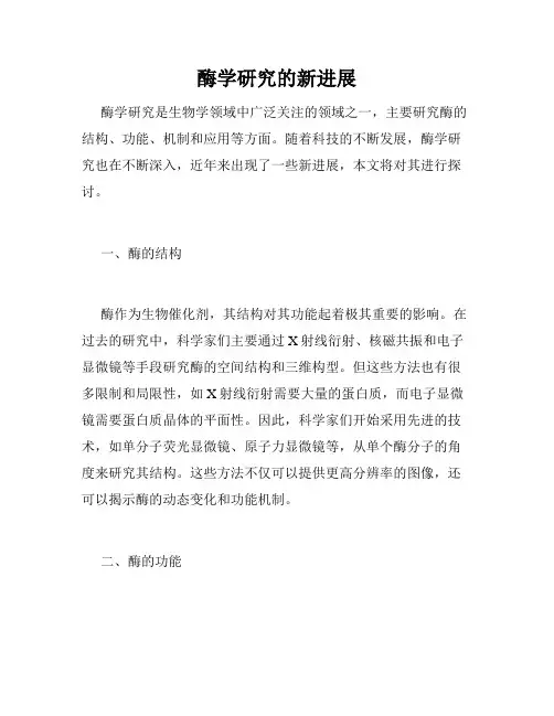 酶学研究的新进展
