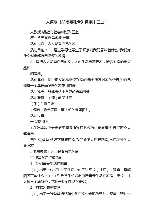 人教版《品德与社会》教案（三上）