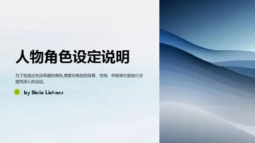 人物角色设定说明人物设计范例图案