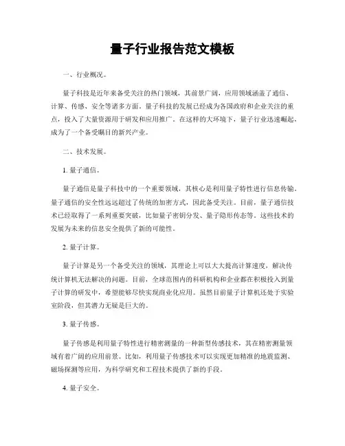 量子行业报告范文模板