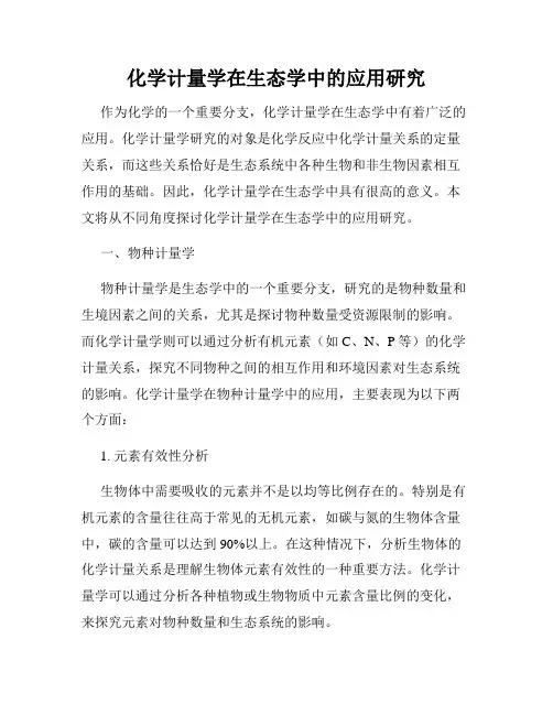 化学计量学在生态学中的应用研究
