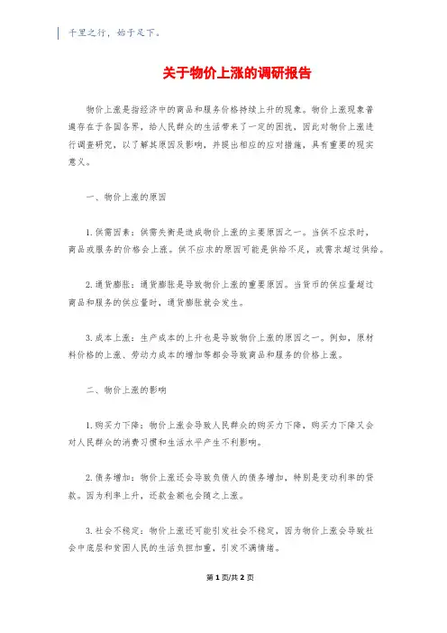 关于物价上涨的调研报告