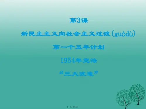 八年级历史下册第3课新民主主义向社会主义过渡课件中华书局版